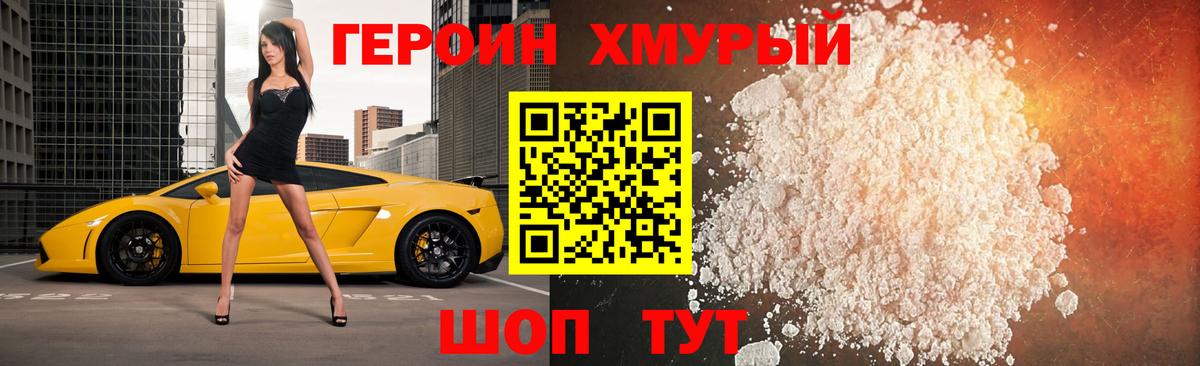 ГЕРОИН VHQ Кольчугино